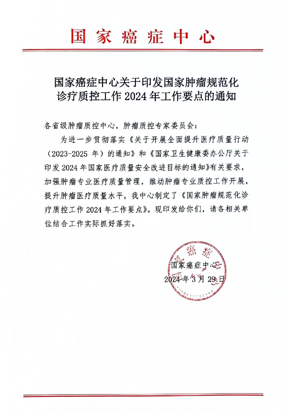 国家癌症中心关于印发国家肿瘤规范化诊疗质控工作2024年工作要点的通知_page-0001.jpg