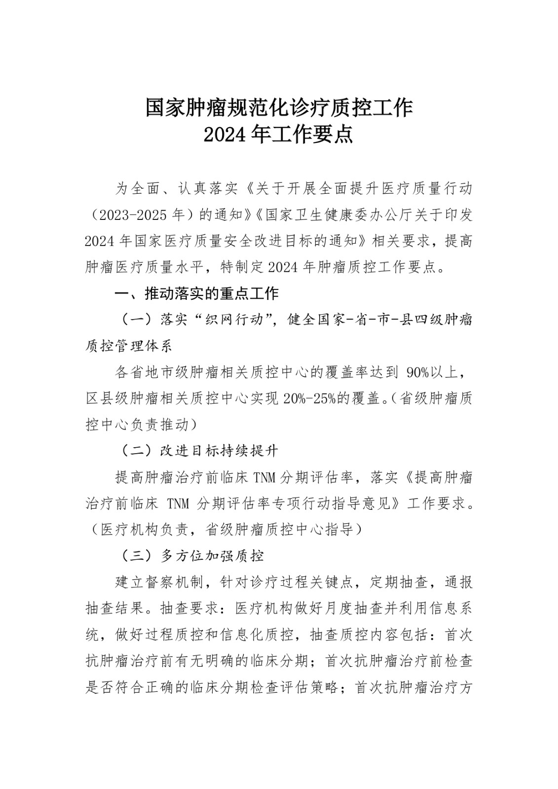 国家癌症中心关于印发国家肿瘤规范化诊疗质控工作2024年工作要点的通知_page-0002.jpg