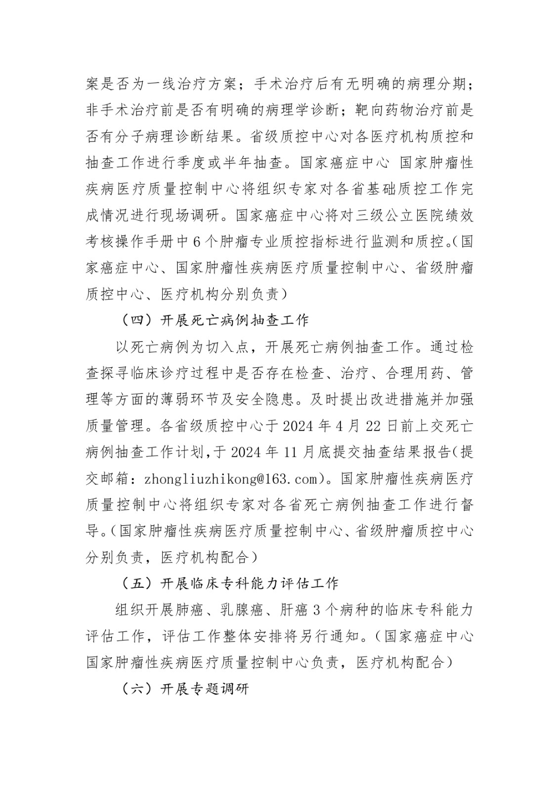 国家癌症中心关于印发国家肿瘤规范化诊疗质控工作2024年工作要点的通知_page-0003.jpg
