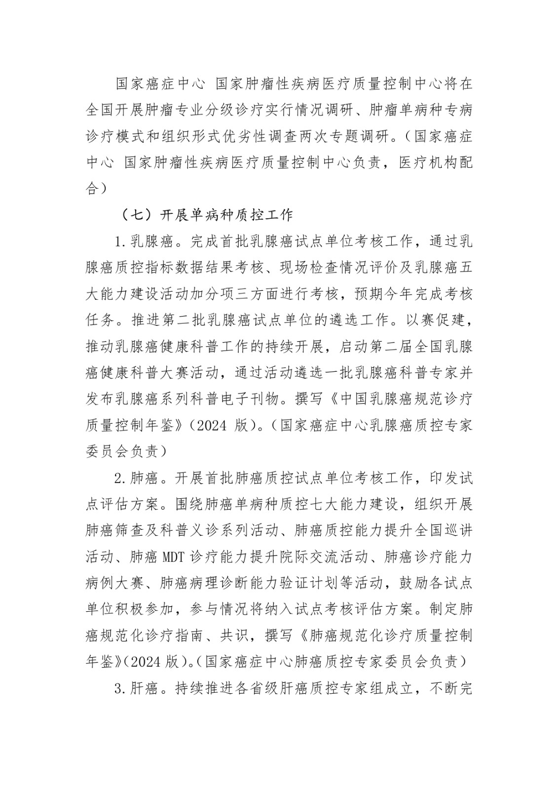 国家癌症中心关于印发国家肿瘤规范化诊疗质控工作2024年工作要点的通知_page-0004.jpg