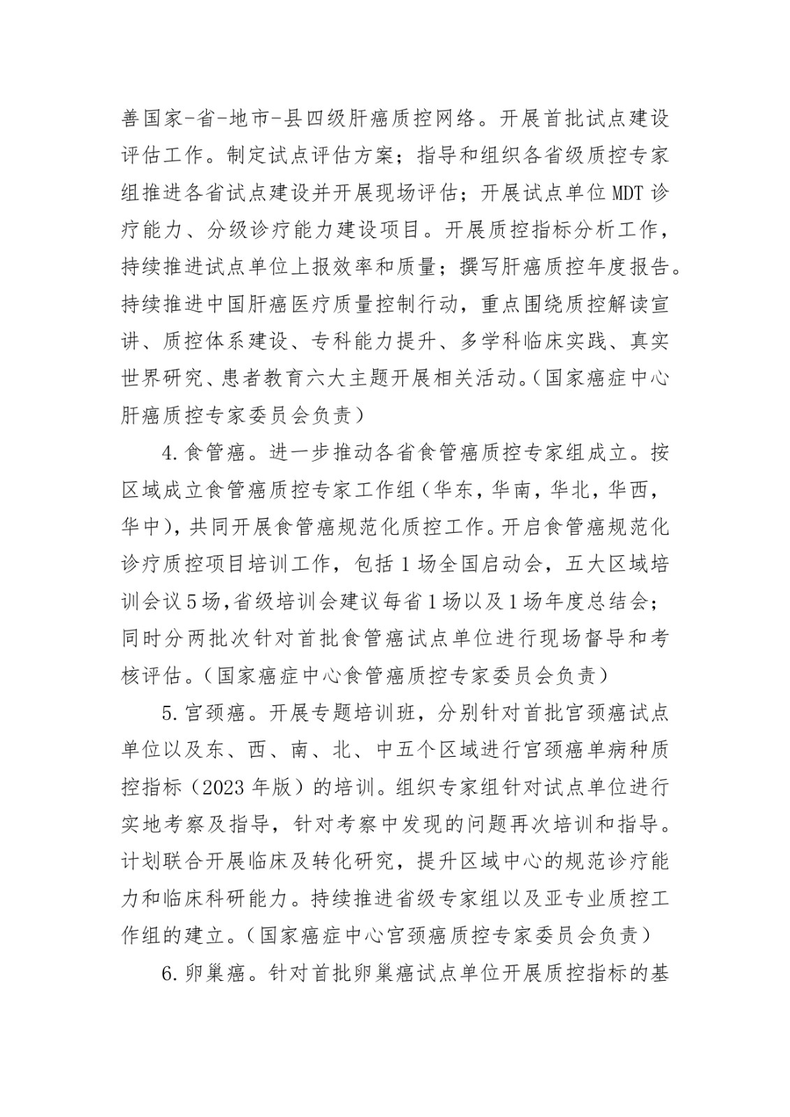 国家癌症中心关于印发国家肿瘤规范化诊疗质控工作2024年工作要点的通知_page-0005.jpg