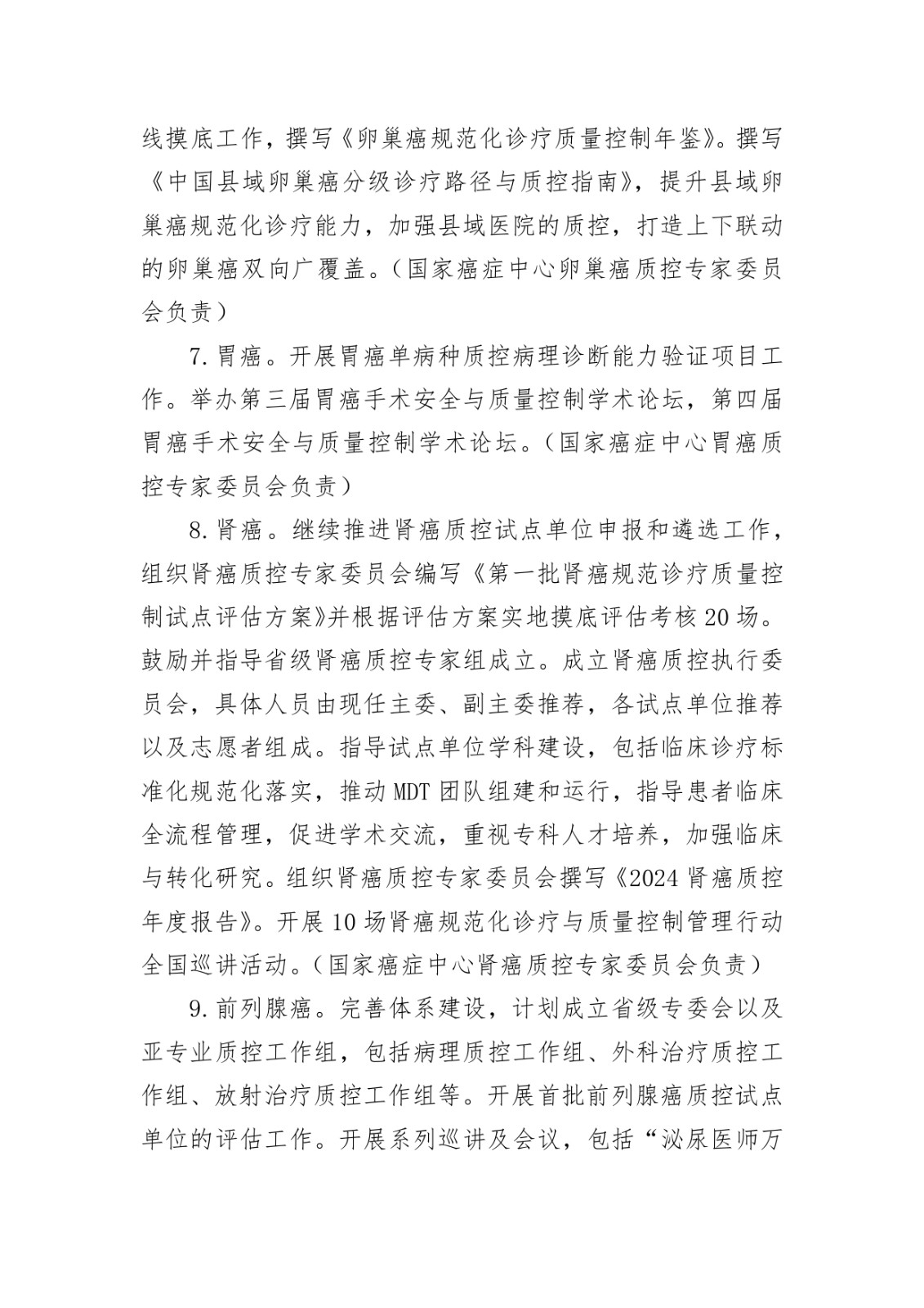 国家癌症中心关于印发国家肿瘤规范化诊疗质控工作2024年工作要点的通知_page-0006.jpg