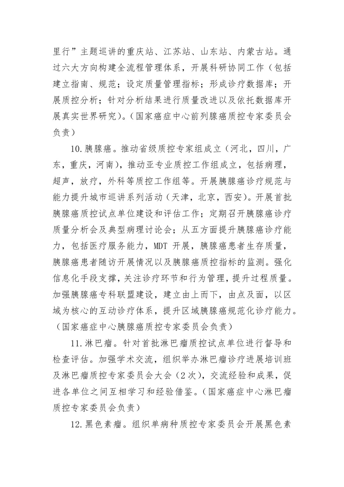 国家癌症中心关于印发国家肿瘤规范化诊疗质控工作2024年工作要点的通知_page-0007.jpg