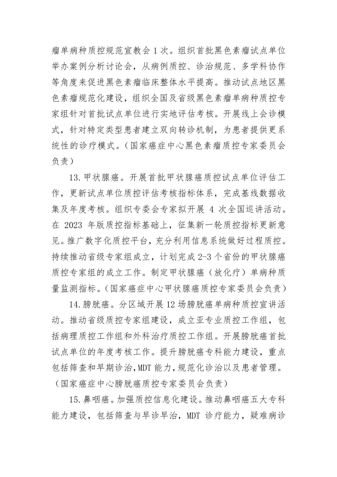 国家癌症中心关于印发国家肿瘤规范化诊疗质控工作2024年工作要点的通知_page-0008.jpg